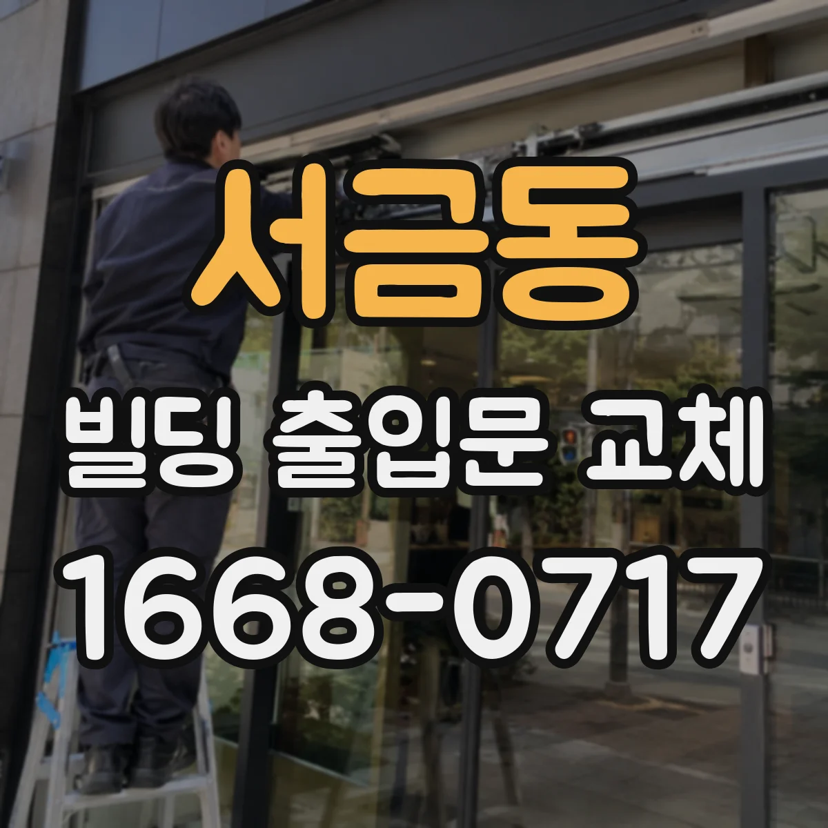 서금동 빌딩 출입문 교체