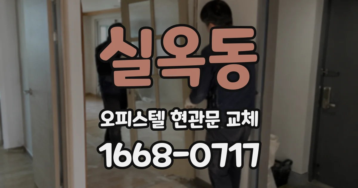 실옥동 오피스텔 현관문 교체