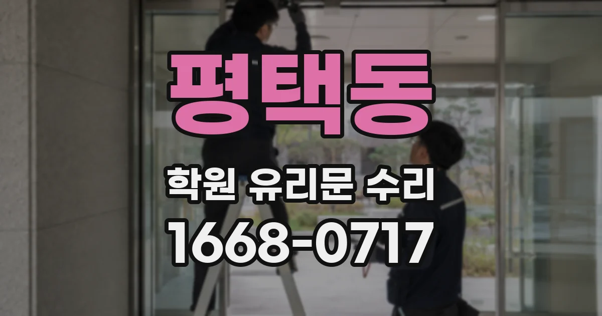 평택동 학원 유리문 수리