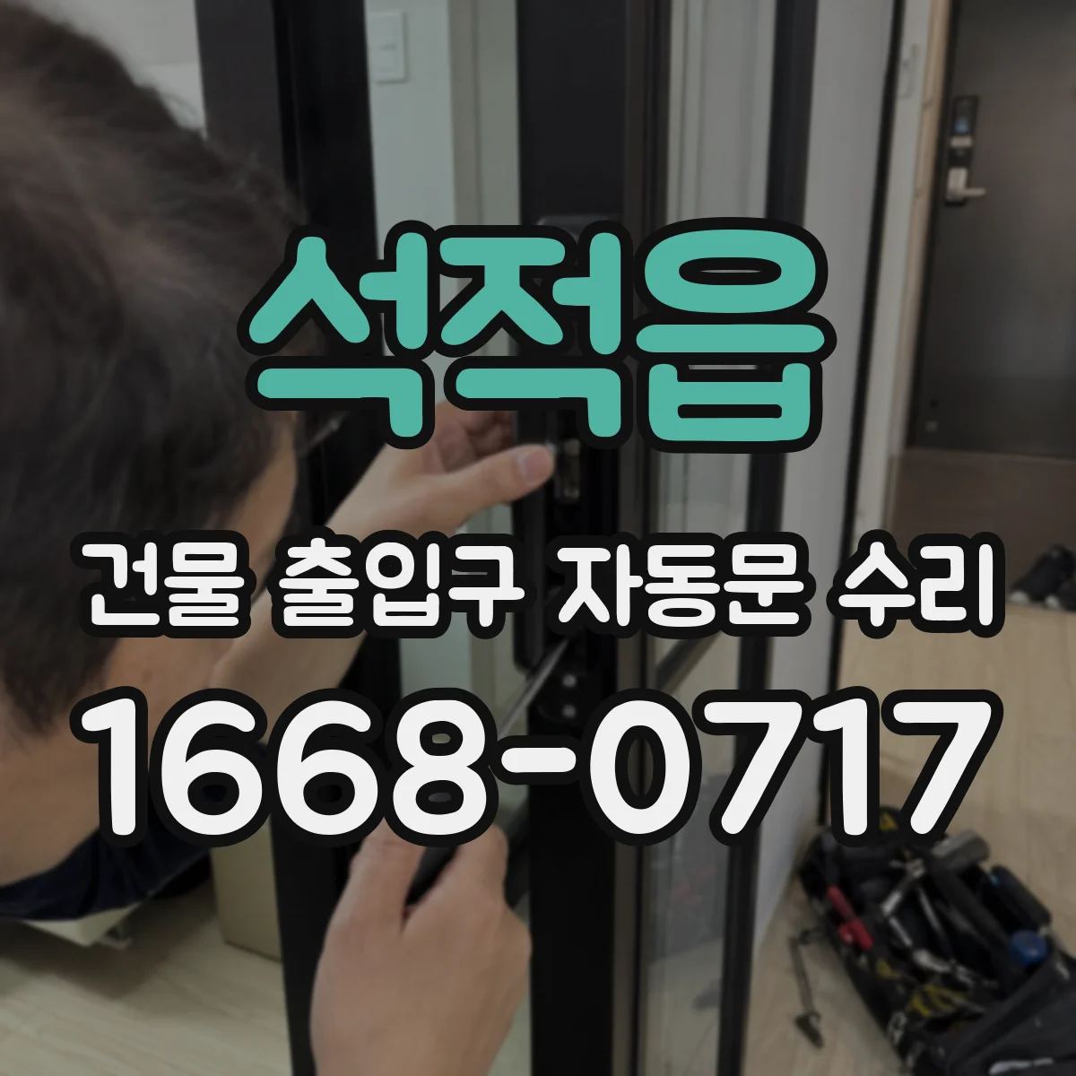 석적읍 건물 출입구 자동문 수리