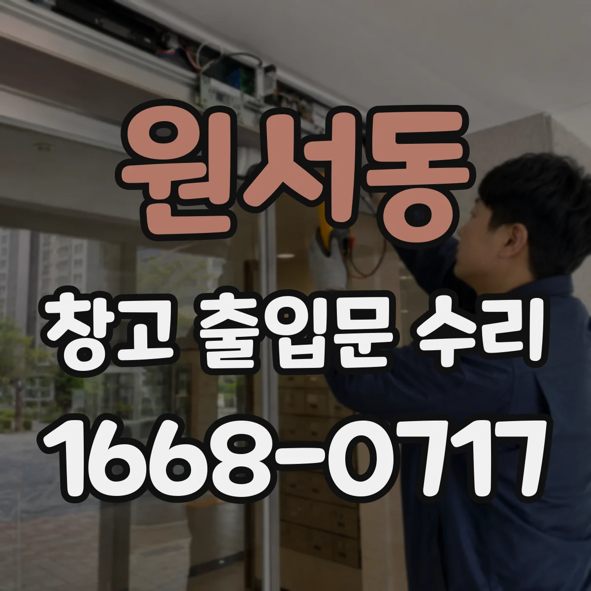 원서동 창고 출입문 수리
