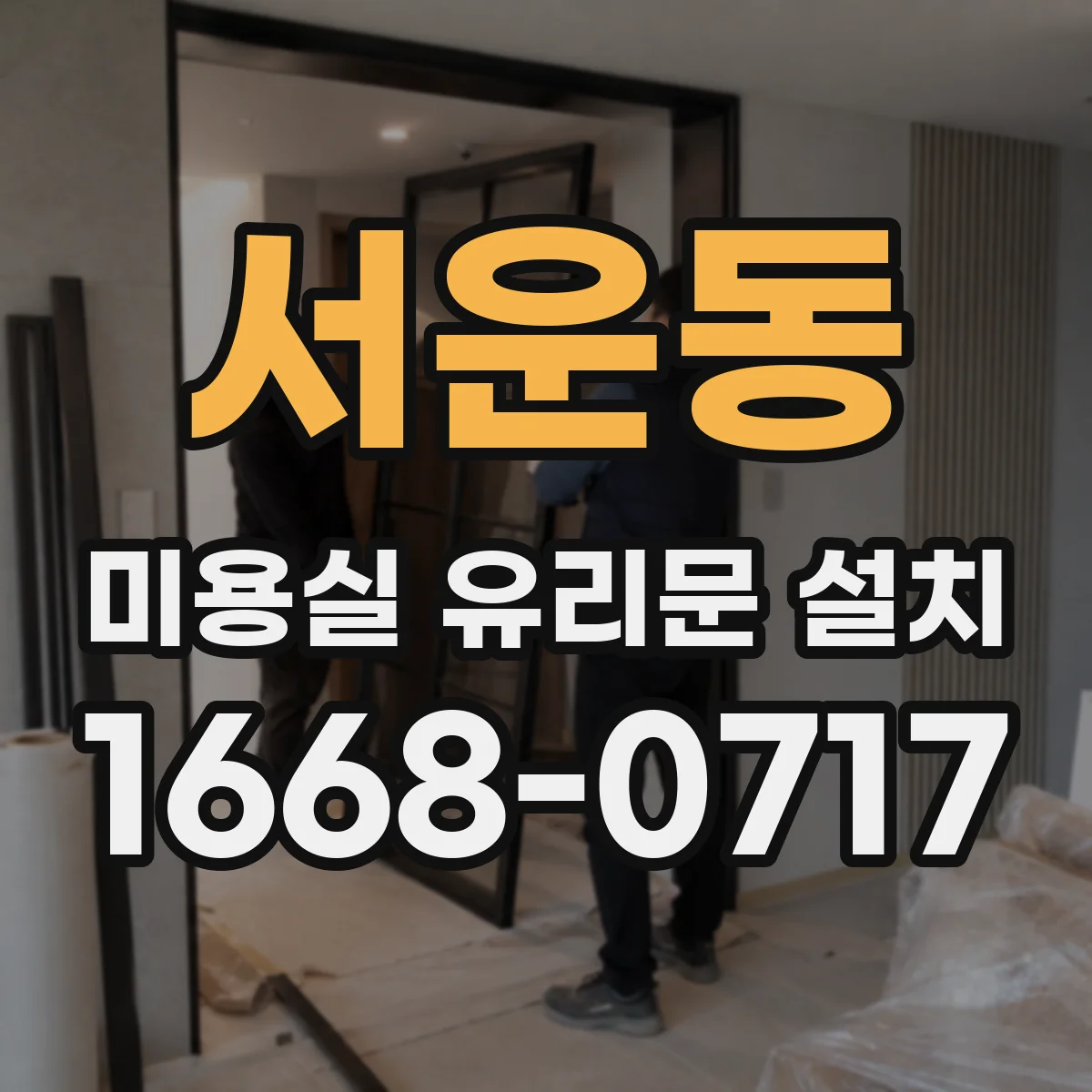 서운동 미용실 유리문 설치