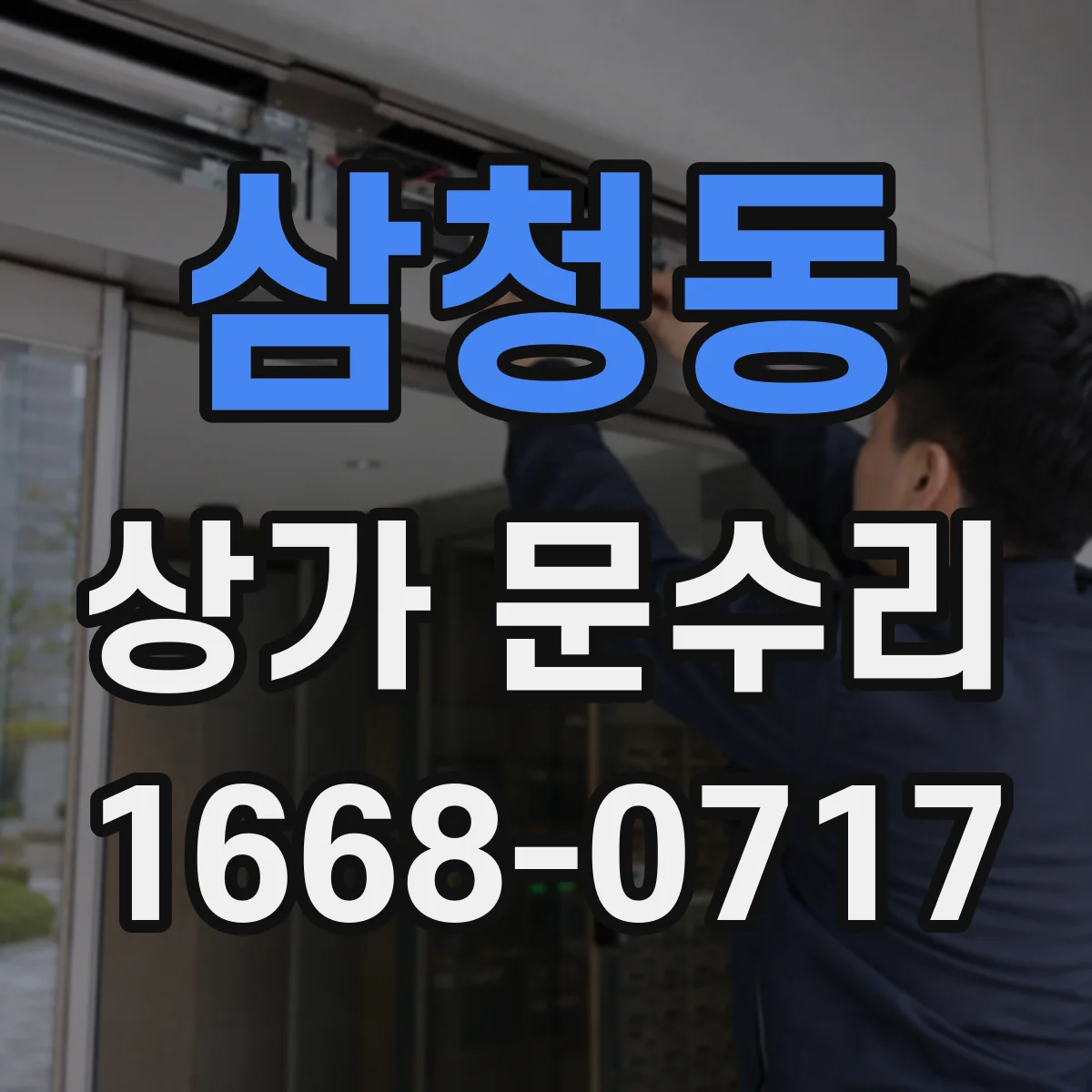 삼청동 상가 문수리