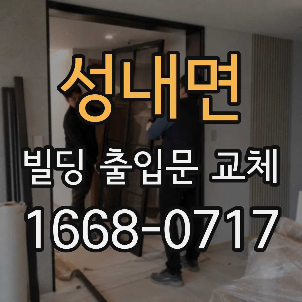 성내면 빌딩 출입문 교체