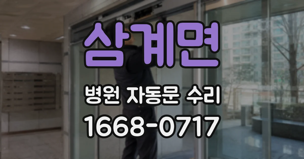 삼계면 병원 자동문 수리