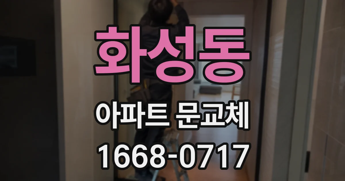 화성동 아파트 문교체