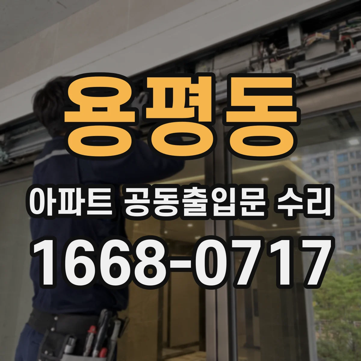 용평동 아파트 공동출입문 수리