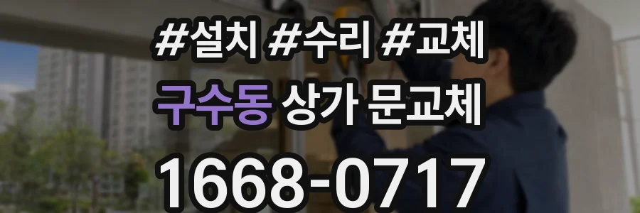 구수동 상가 문교체