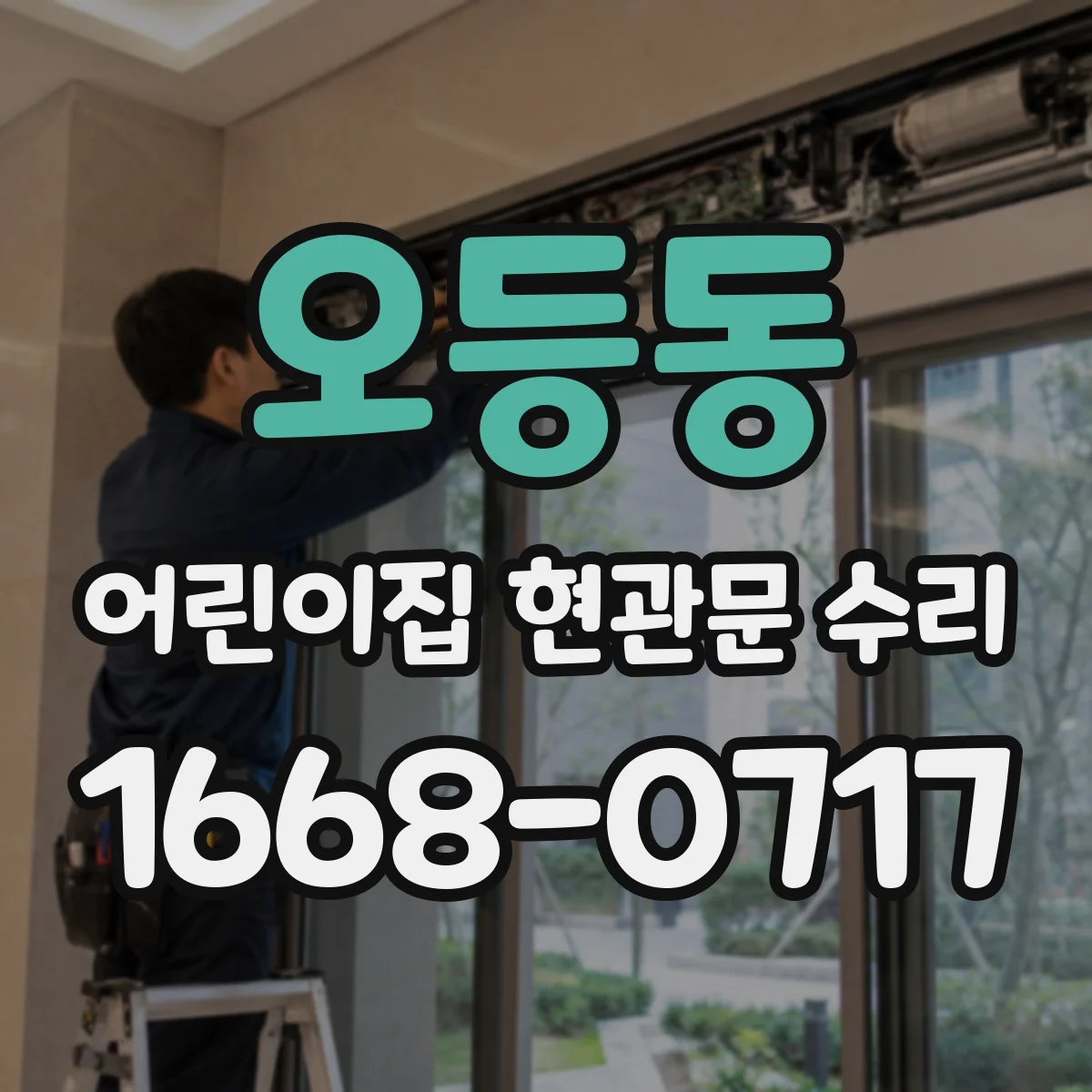 오등동 어린이집 현관문 수리