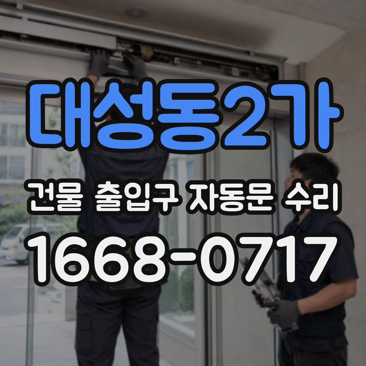 대성동2가 건물 출입구 자동문 수리