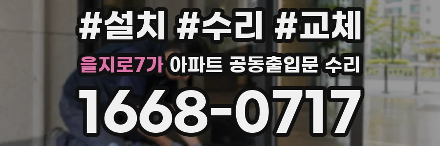 을지로7가 아파트 공동출입문 수리
