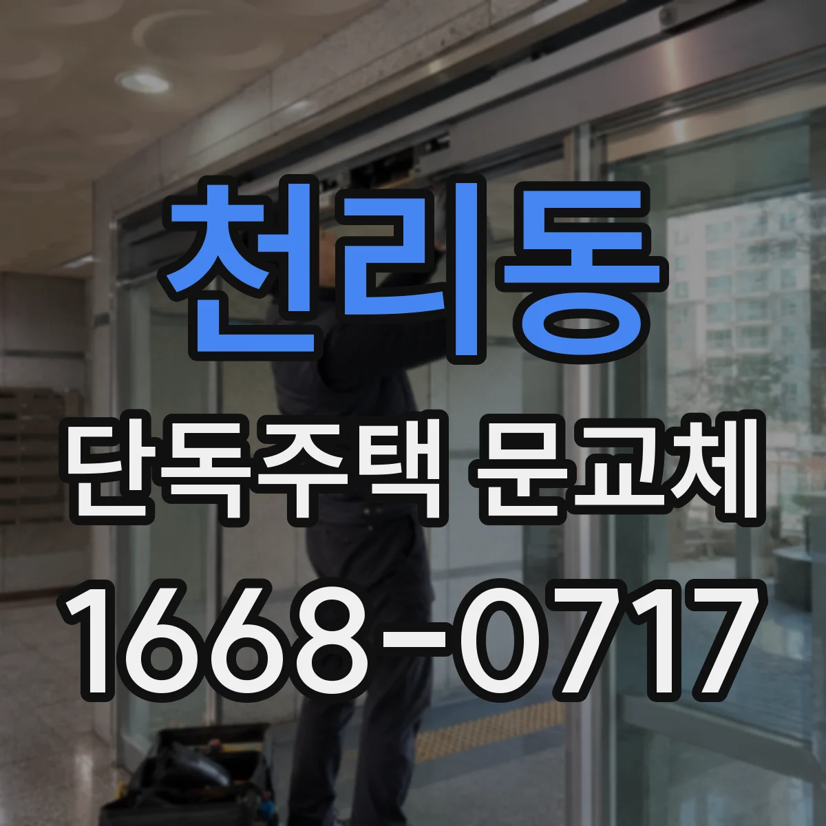 천리동 단독주택 문교체