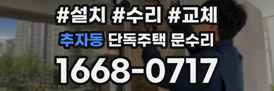 추자동 단독주택 문수리