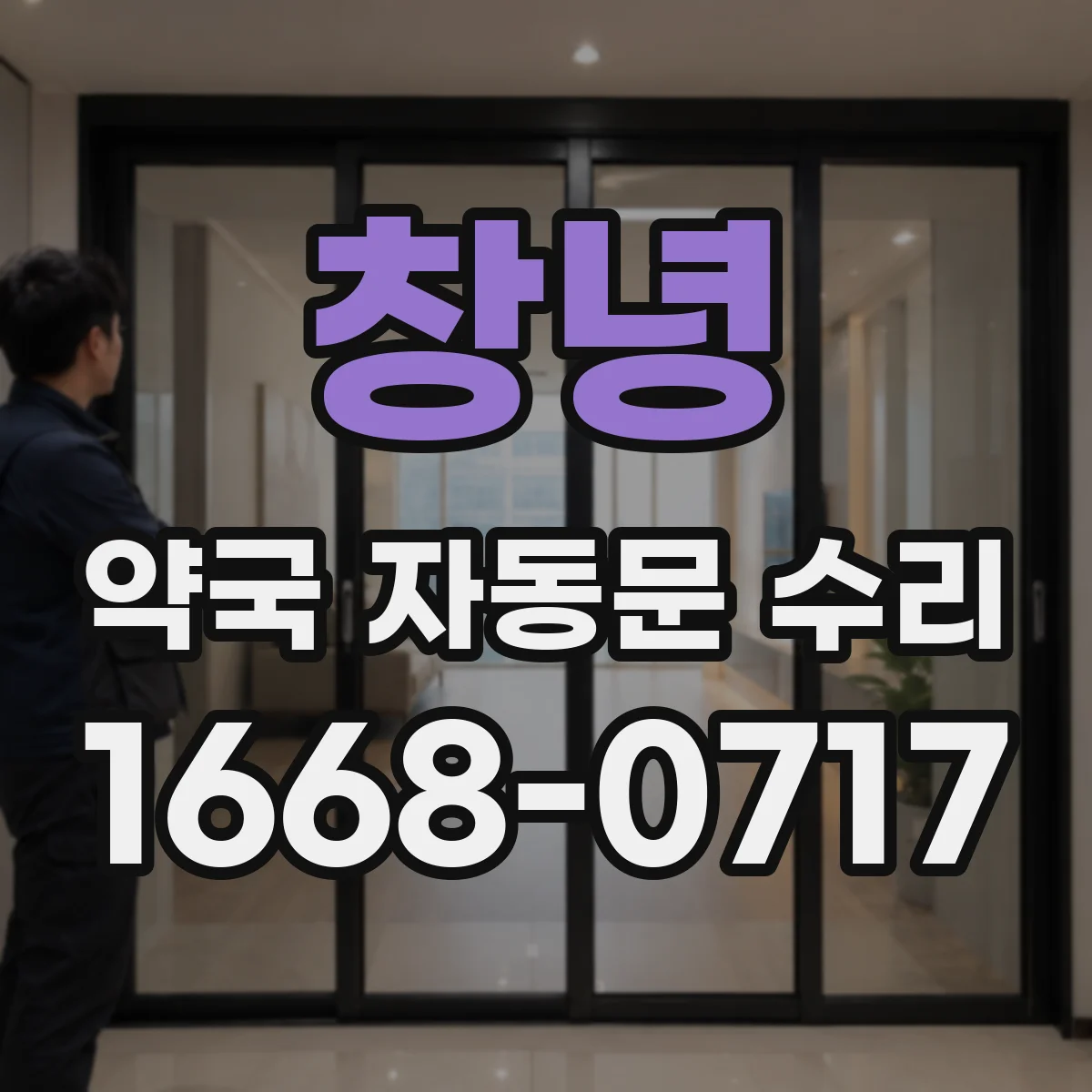 창녕 약국 자동문 수리 전원 복구 후 오작동 원인 진단