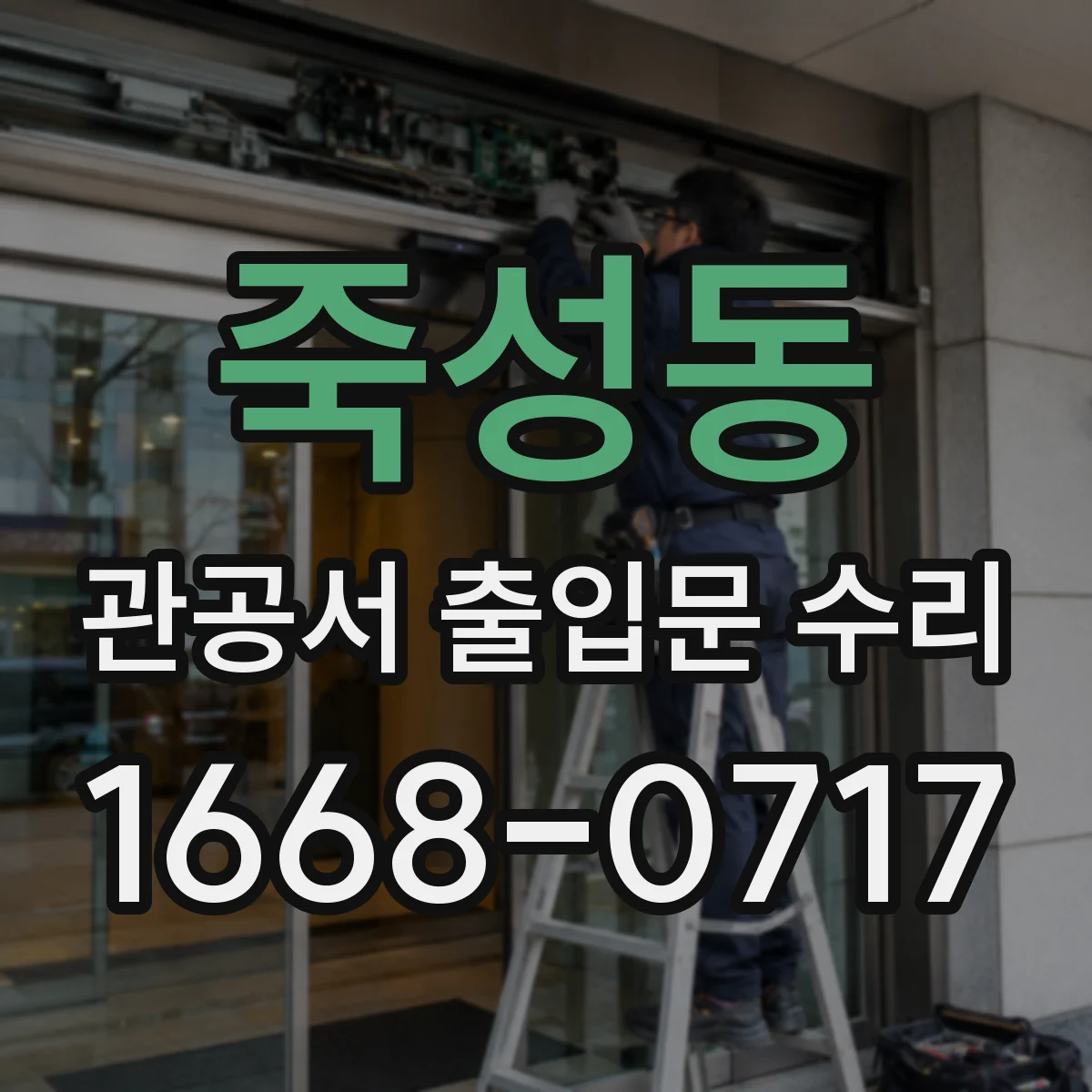 죽성동 관공서 출입문 수리