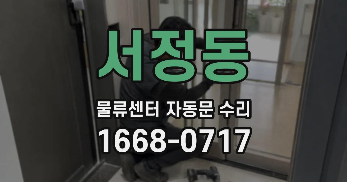 서정동 물류센터 자동문 수리