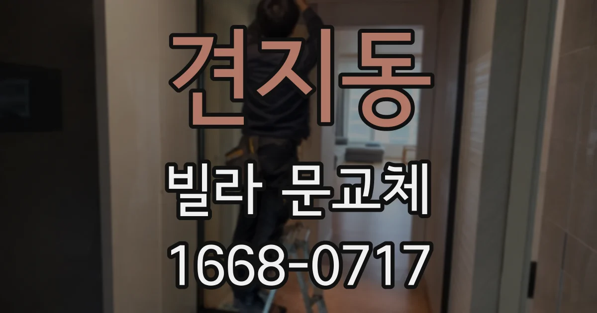 견지동 빌라 문교체