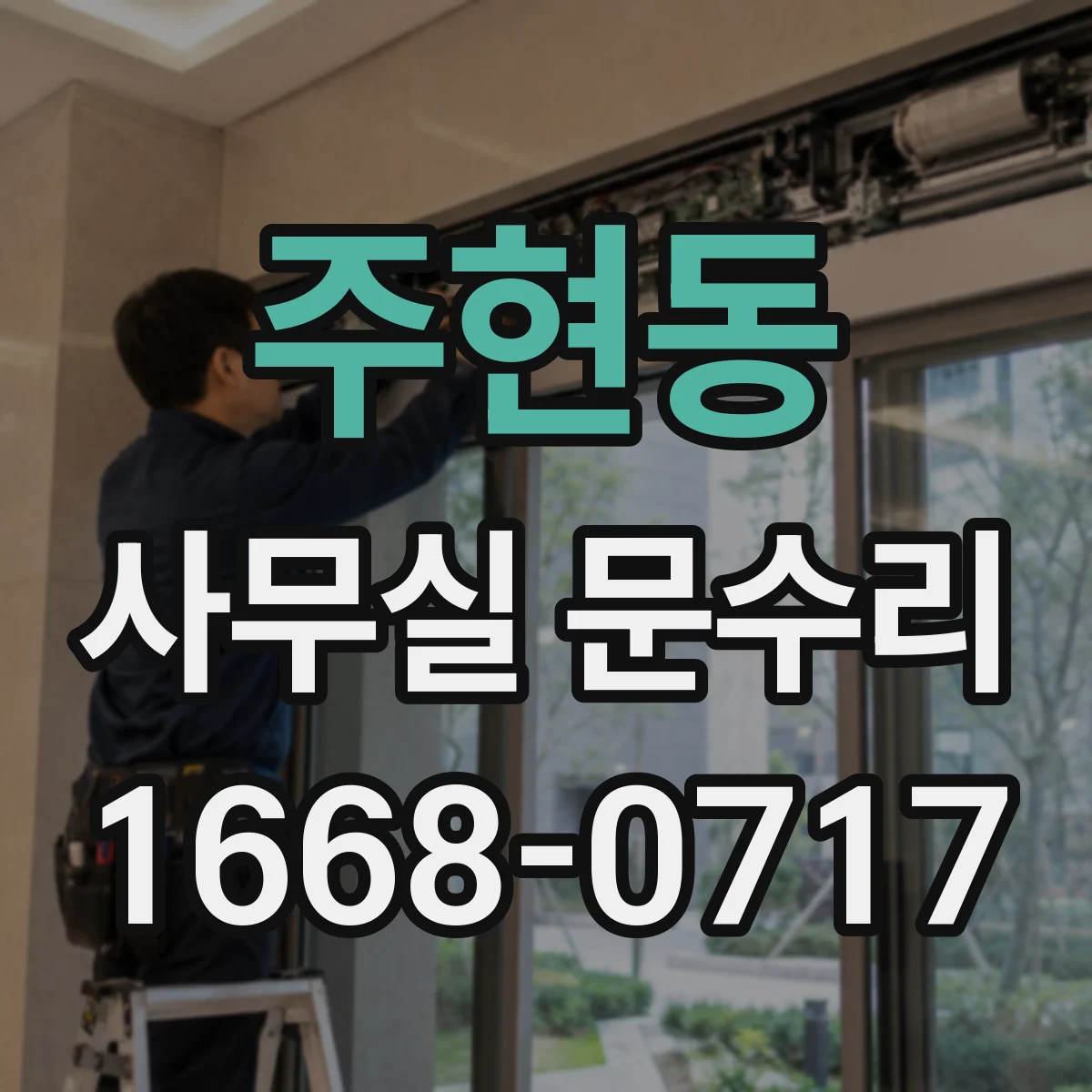 주현동 사무실 문수리