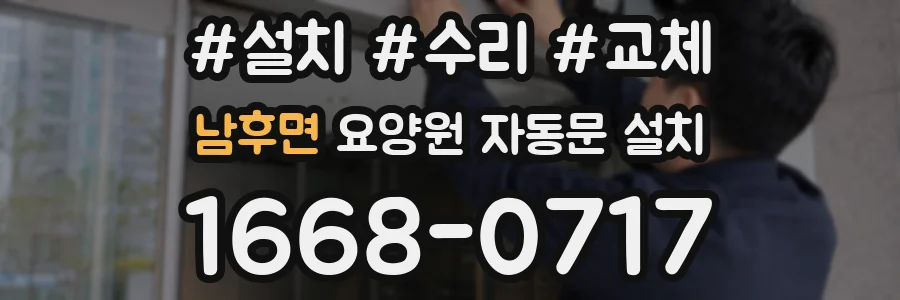 남후면 요양원 자동문 설치