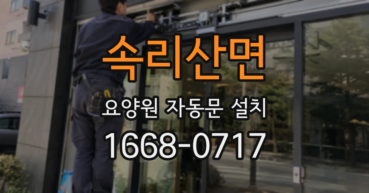 속리산면 요양원 자동문 설치