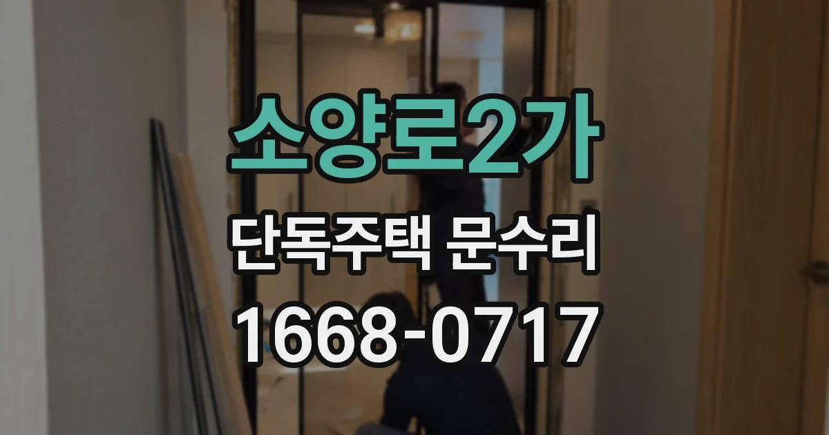 소양로2가 단독주택 문수리