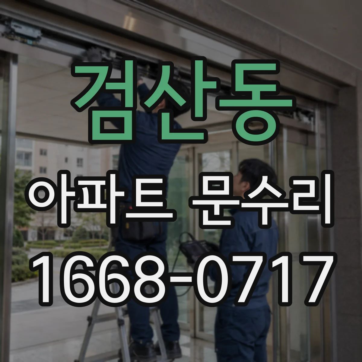 검산동 아파트 문수리 문틈 벌어짐 체크하고 방풍테이프·패킹 교체