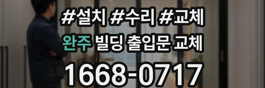 완주 빌딩 출입문 교체