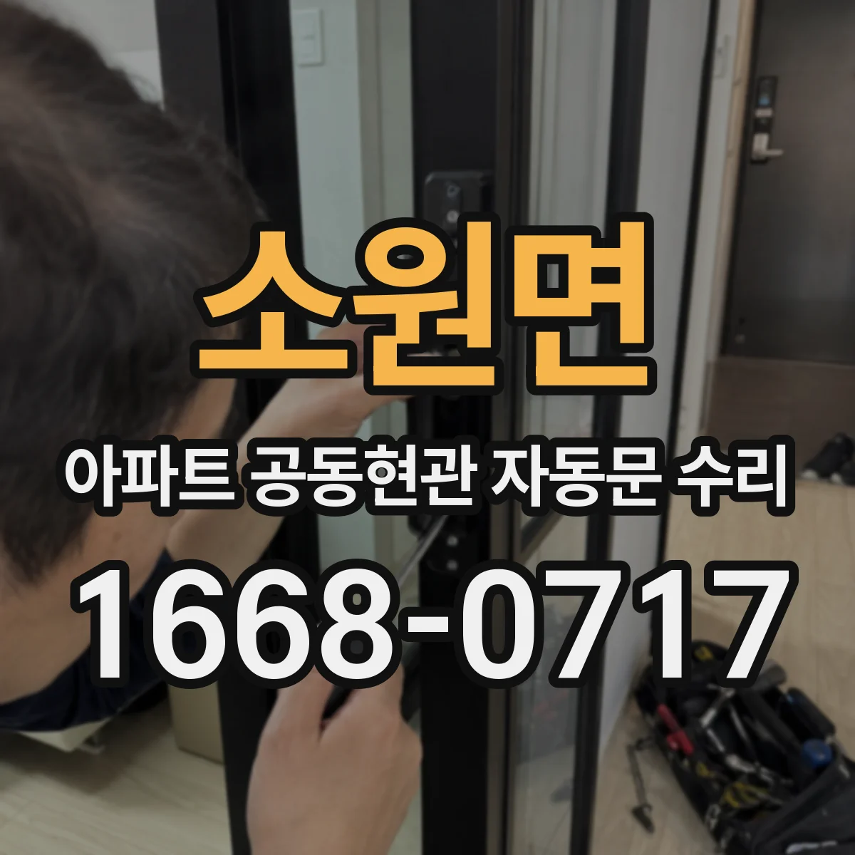 소원면 아파트 공동현관 자동문 수리