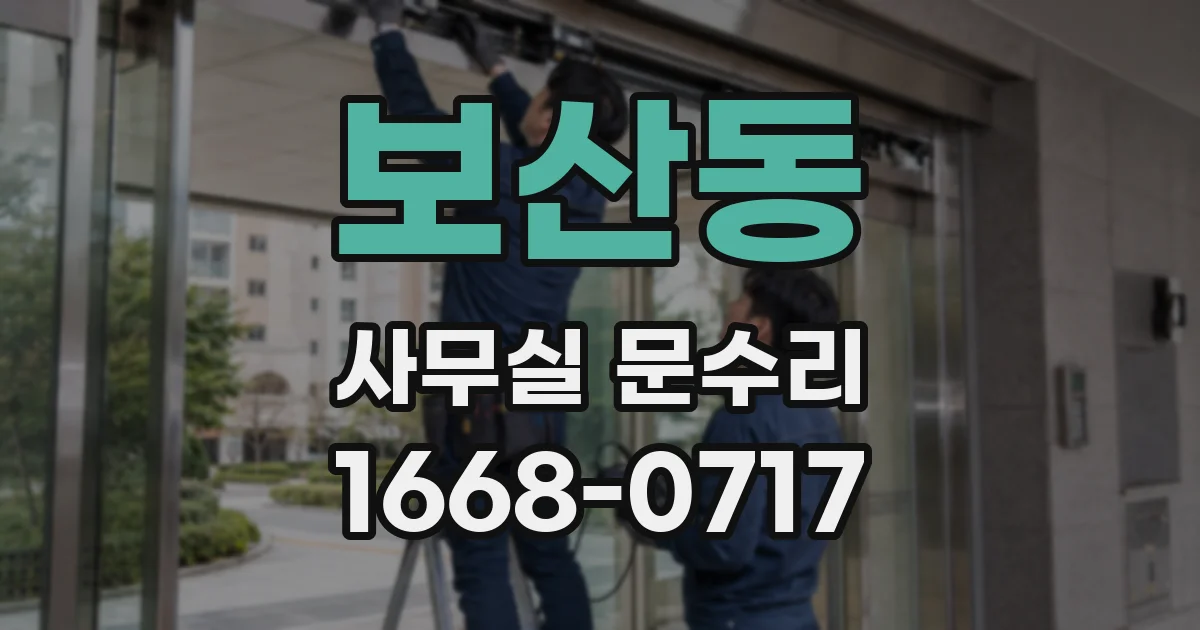 보산동 사무실 문수리