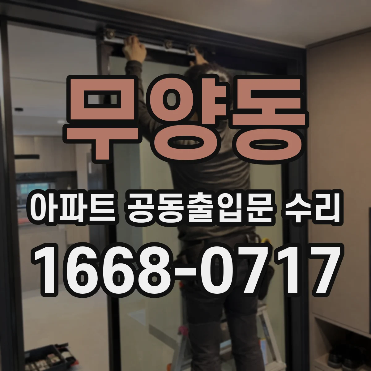 무양동 아파트 공동출입문 수리