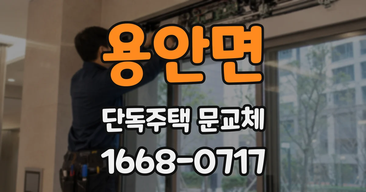 용안면 단독주택 문교체