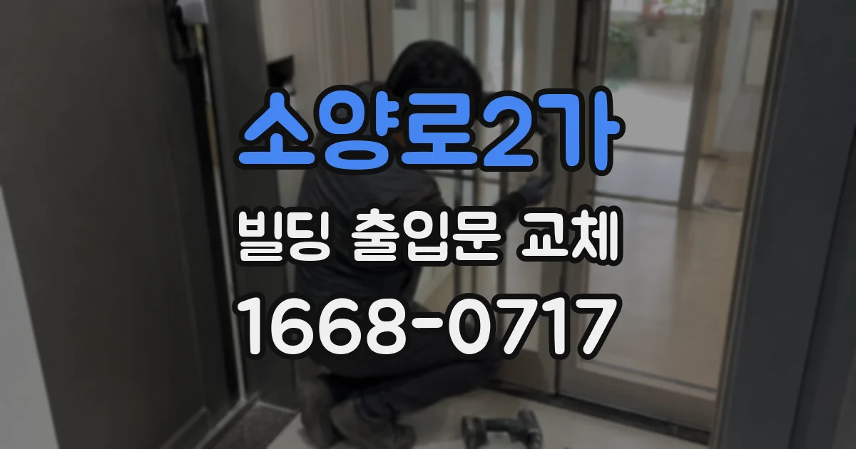소양로2가 빌딩 출입문 교체