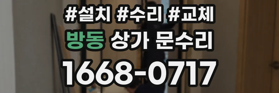 방동 상가 문수리