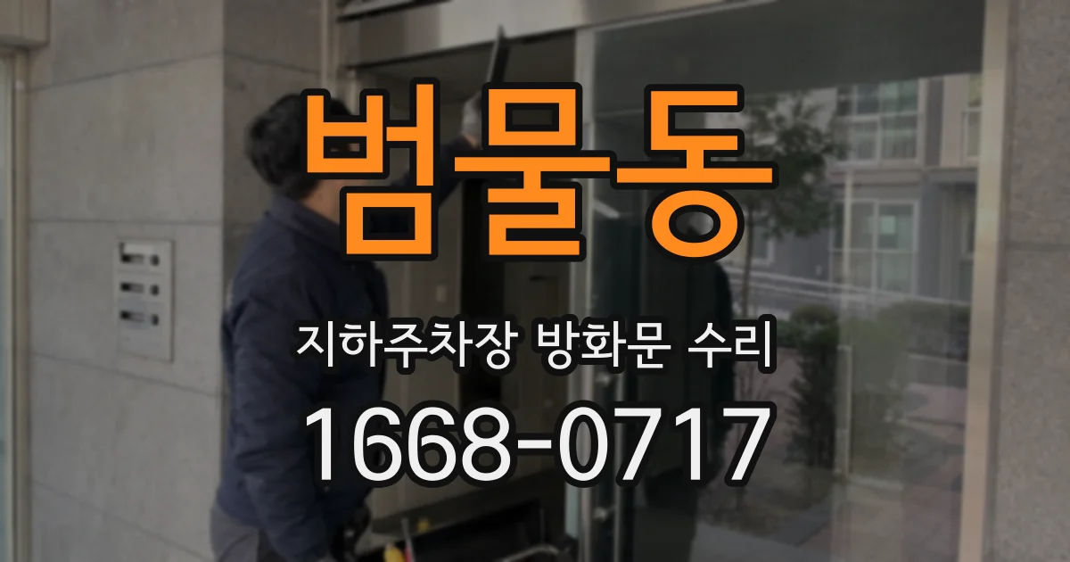 범물동 지하주차장 방화문 수리