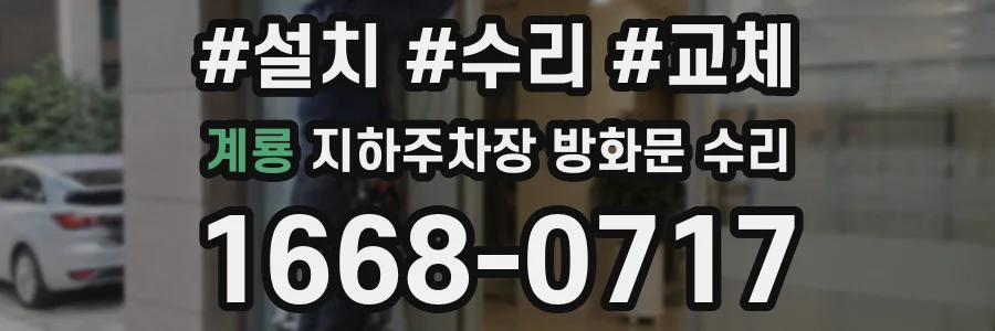 계룡 지하주차장 방화문 수리