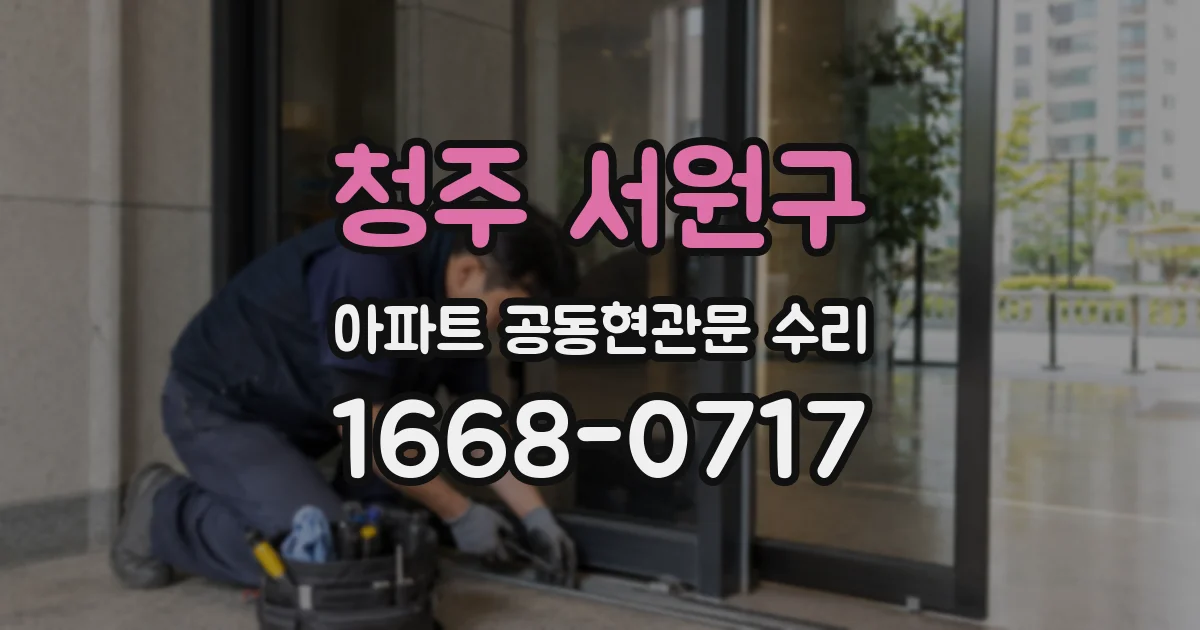 청주 서원구 아파트 공동현관문 수리
