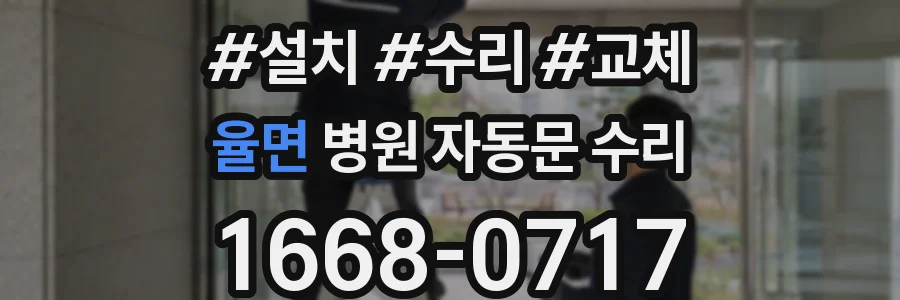 율면 병원 자동문 수리