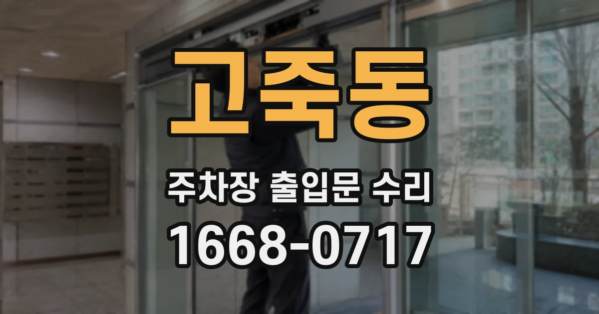 고죽동 주차장 출입문 수리