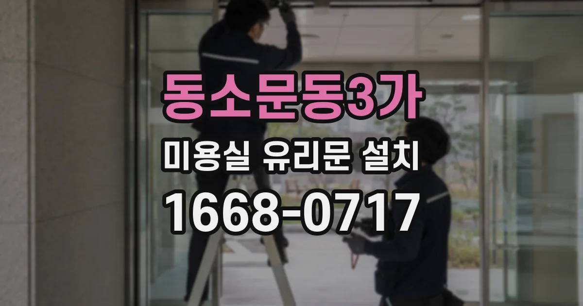 동소문동3가 미용실 유리문 설치