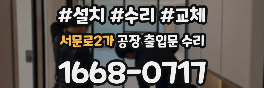 서문로2가 공장 출입문 수리