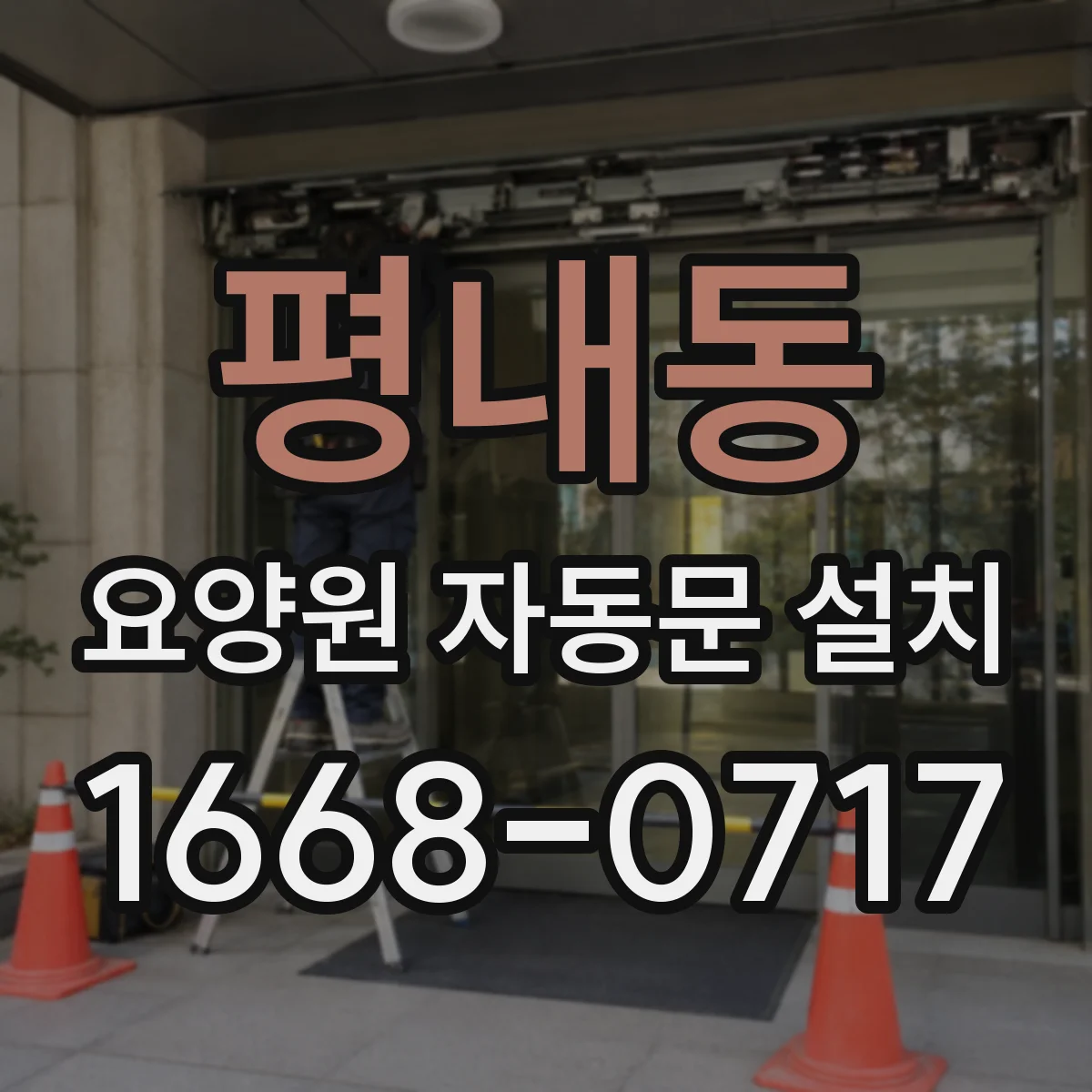 평내동 요양원 자동문 설치
