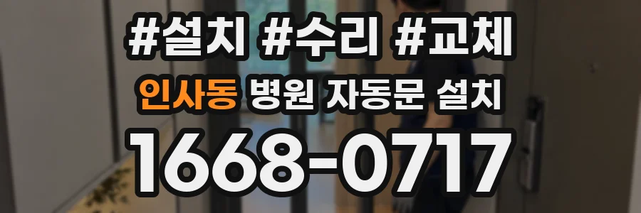 인사동 병원 자동문 설치