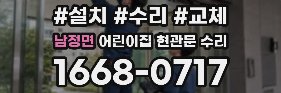 남정면 어린이집 현관문 수리