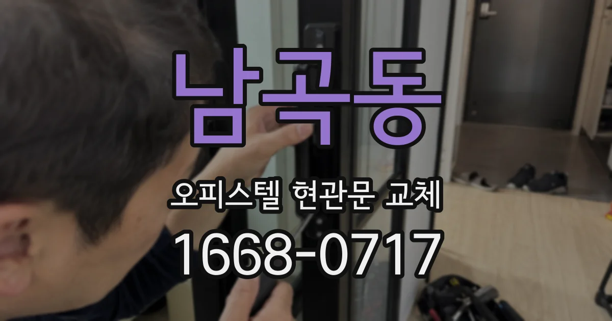 남곡동 오피스텔 현관문 교체