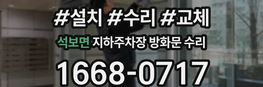 석보면 지하주차장 방화문 수리