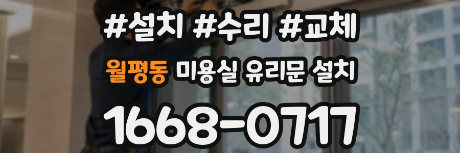 월평동 미용실 유리문 설치