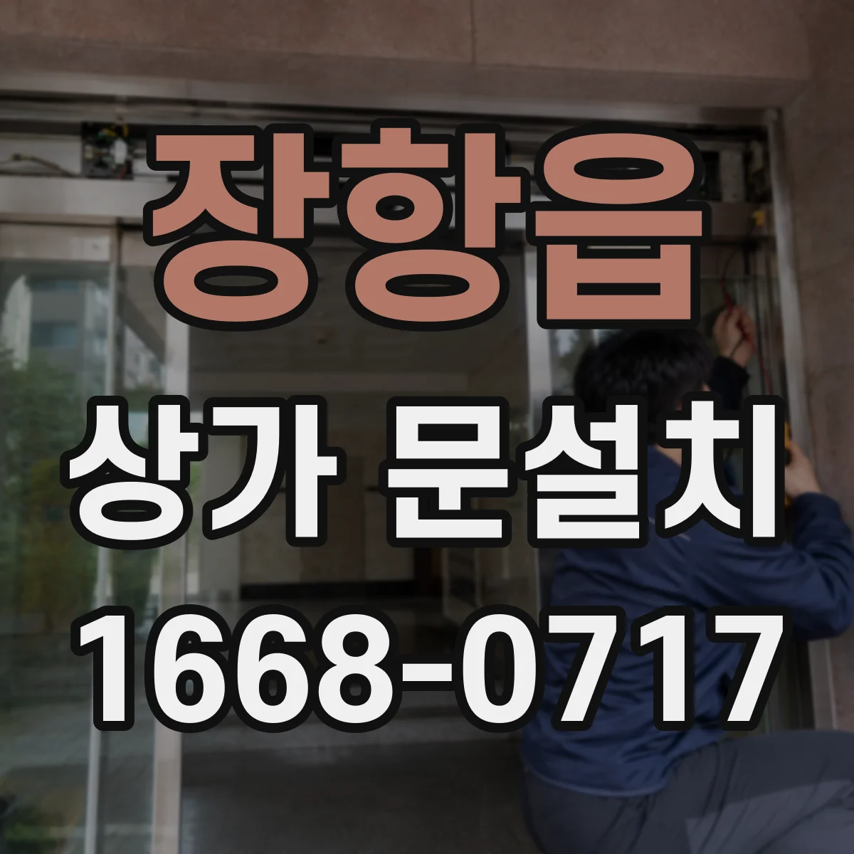 장항읍 상가 문설치