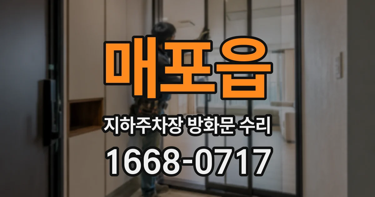 매포읍 지하주차장 방화문 수리