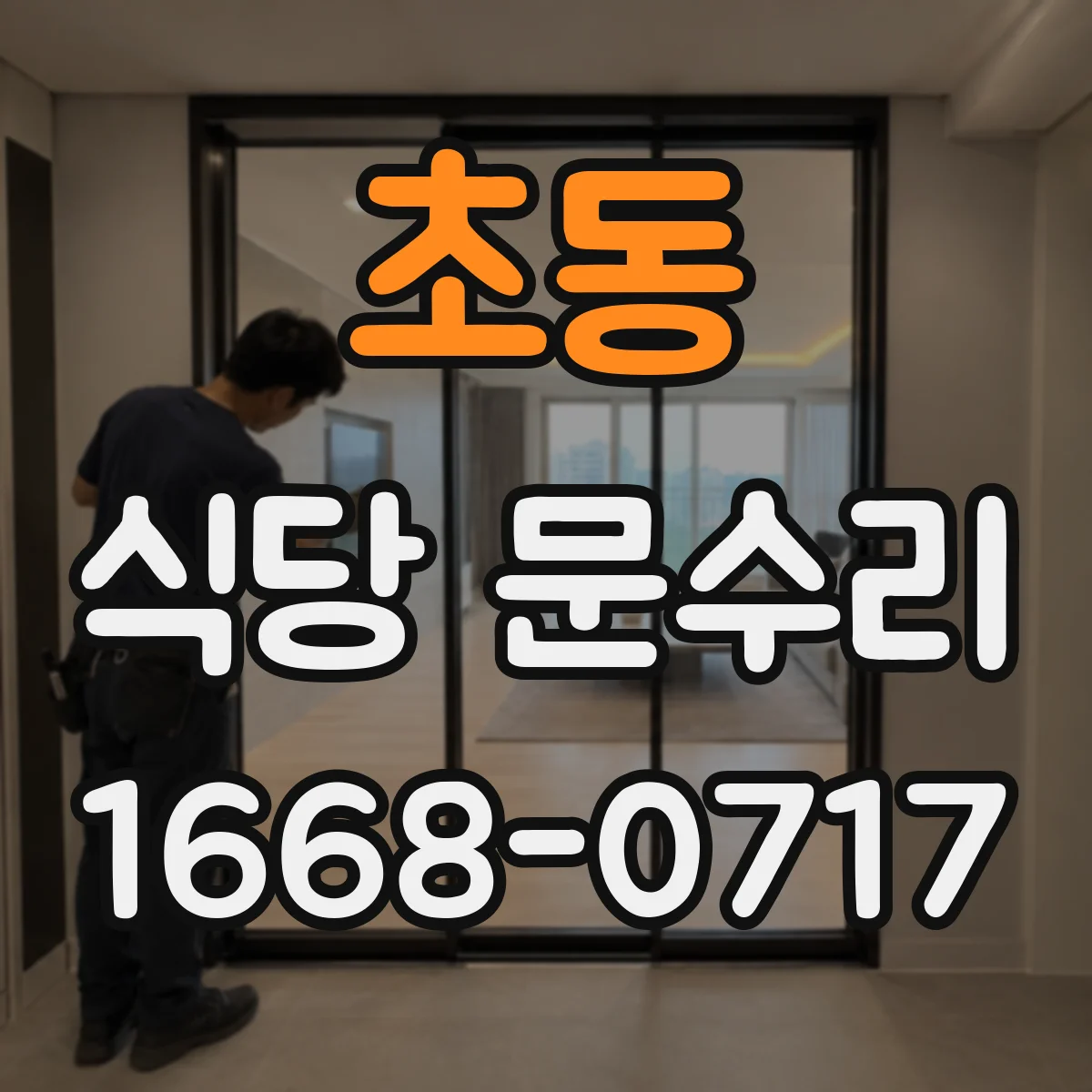 초동 식당 문수리
