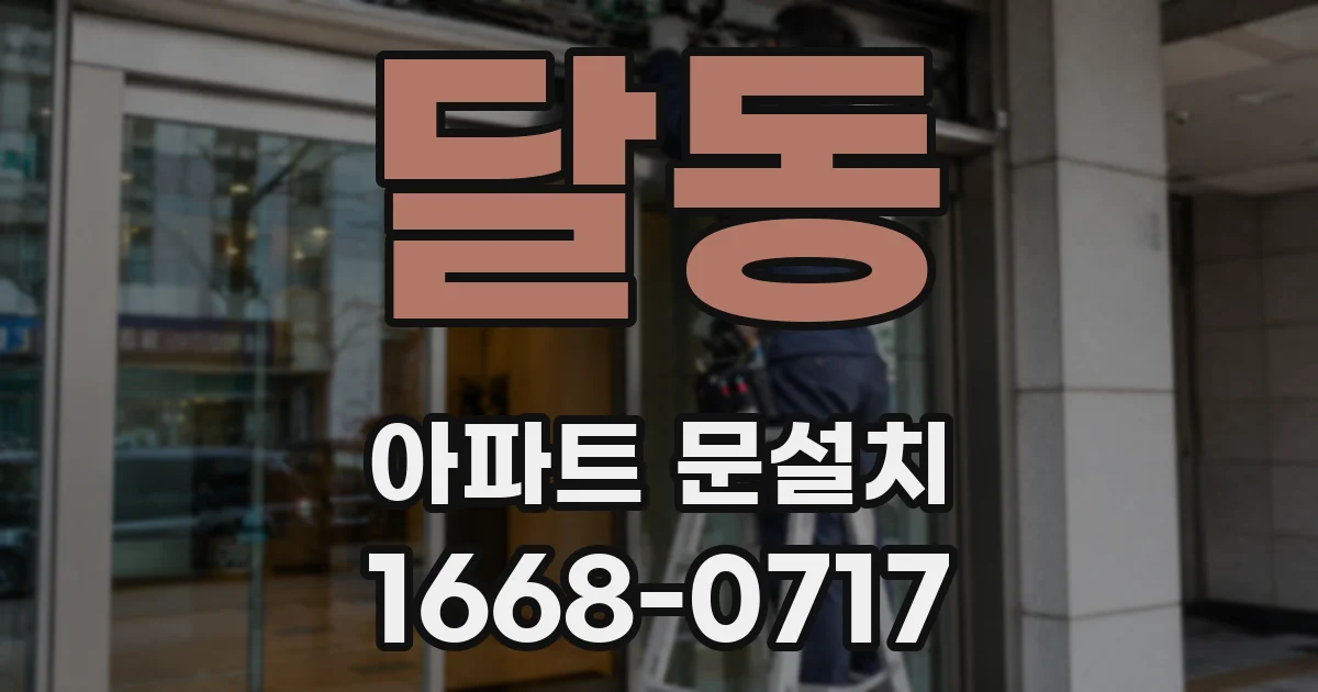 달동 아파트 문설치